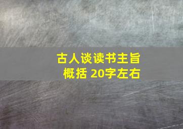 古人谈读书主旨概括 20字左右